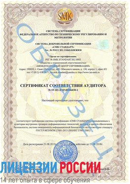 Образец сертификата соответствия аудитора №ST.RU.EXP.00006030-1 Яхрома Сертификат ISO 27001